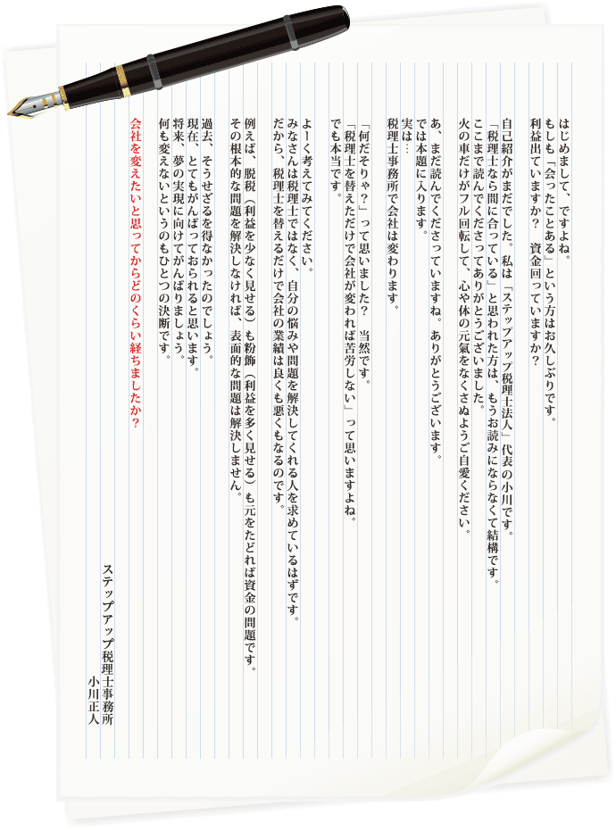 「ステップアップ税理士法人」所長の小川です。税理士事務所で会社は変わります。