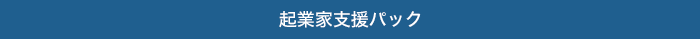 起業家支援パック