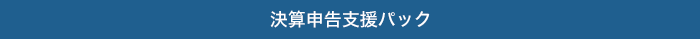 決算申告支援パック